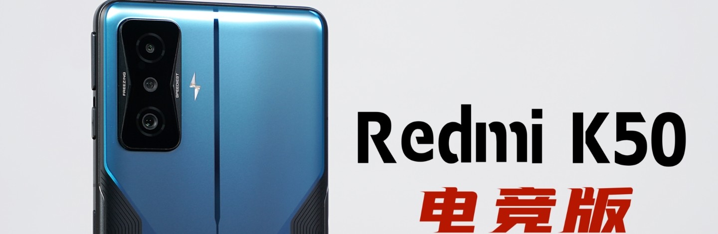 Redmi K50電競版開箱：X全能進化，戰場上“還有誰？”