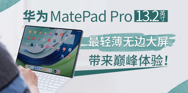 華為MatePad Pro 13.2英寸：最輕薄無邊大屏帶來巔峰體驗！
