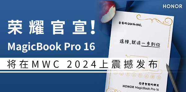 榮耀官宣！MagicBook Pro 16將在MWC 2024上震撼發布
