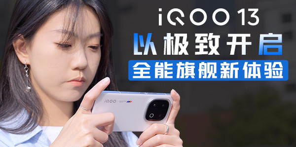 iQOO 13：以极致开启全能旗舰新体验