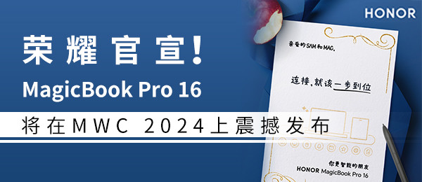 荣耀官宣！MagicBook Pro 16将在MWC 2024上震撼发布